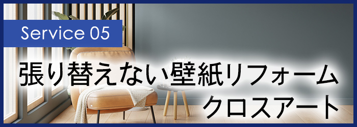 張り替えない壁紙リフォーム クロスアート